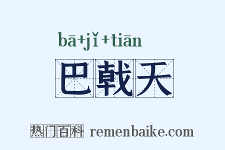 巴戟天是什么意思的图片